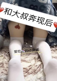 和大叔奔现后(1V1) 目录 (共25章)
