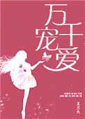 万千宠爱太子妃
